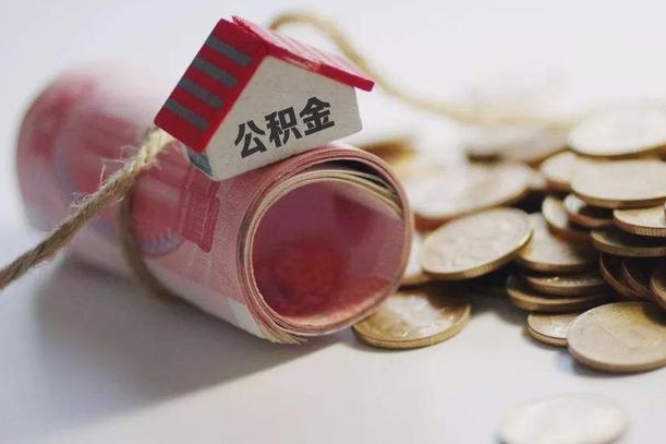 丽水离职代办住房公积金（公积金是代缴的,离职证明哪个打）
