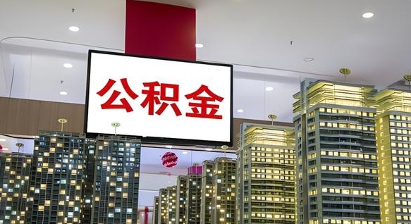 丽水公积金离职提出（公积金离职申请提取要多久到账）